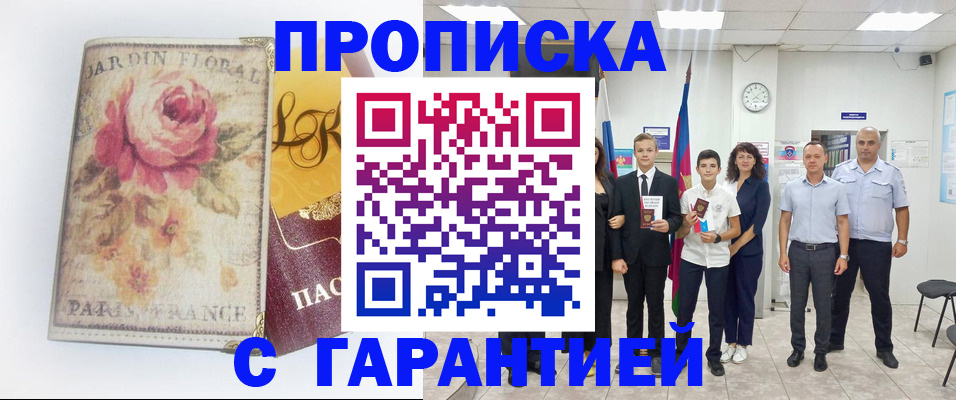 купить прописку в Сочи