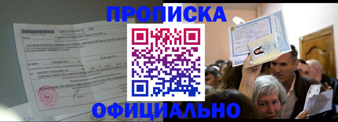 прописка регистрация в Сочи
